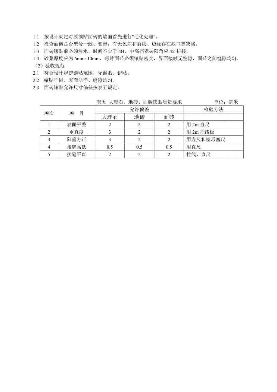 (2020年)企业管理制度家庭装装潢工程施工和验收规程_第5页