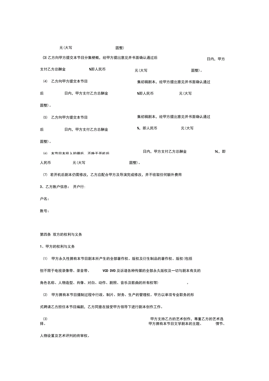 电视节目编剧合同协议书范本_第4页