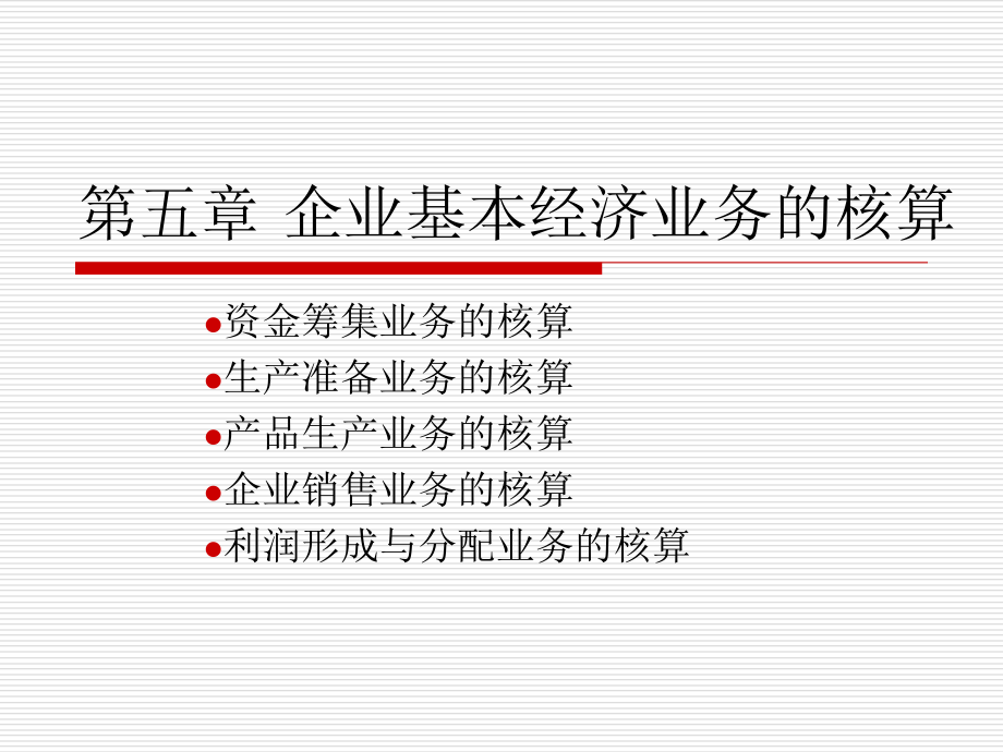 {业务管理}第五章企业基本经济业务的核算_第1页