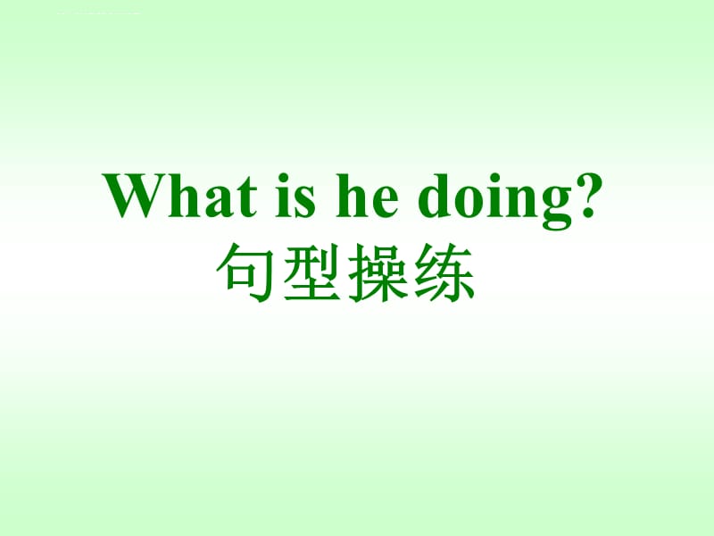 Unit4 WHAT ARE YOU DOING LESSON22——What is he doing句型操练课件_第1页