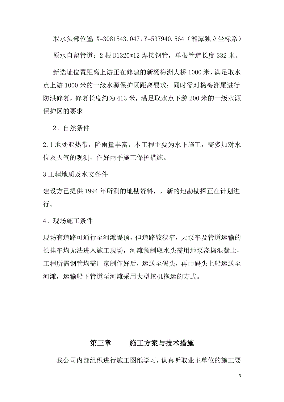 (2020年)企业组织设计取水头迁改施工组织设计概述_第4页