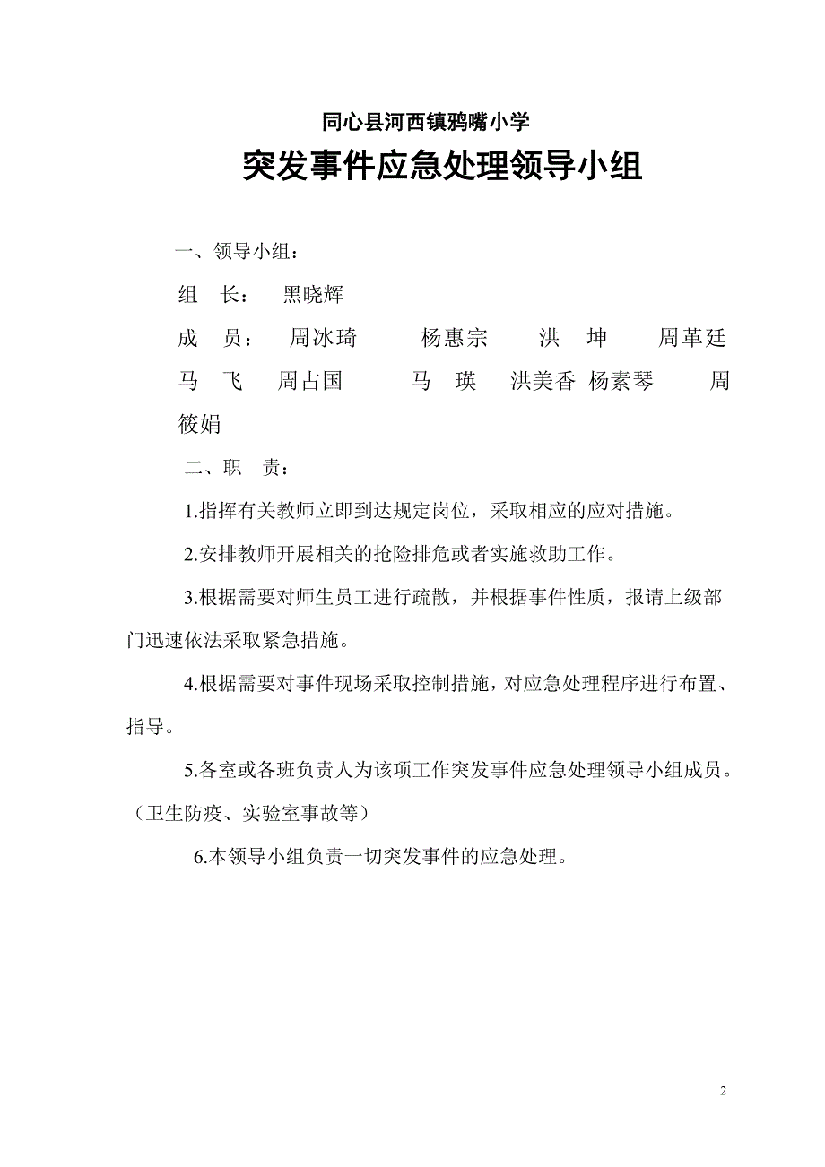 (2020年)企业应急预案某小学突发事件处理应急预案汇编_第2页