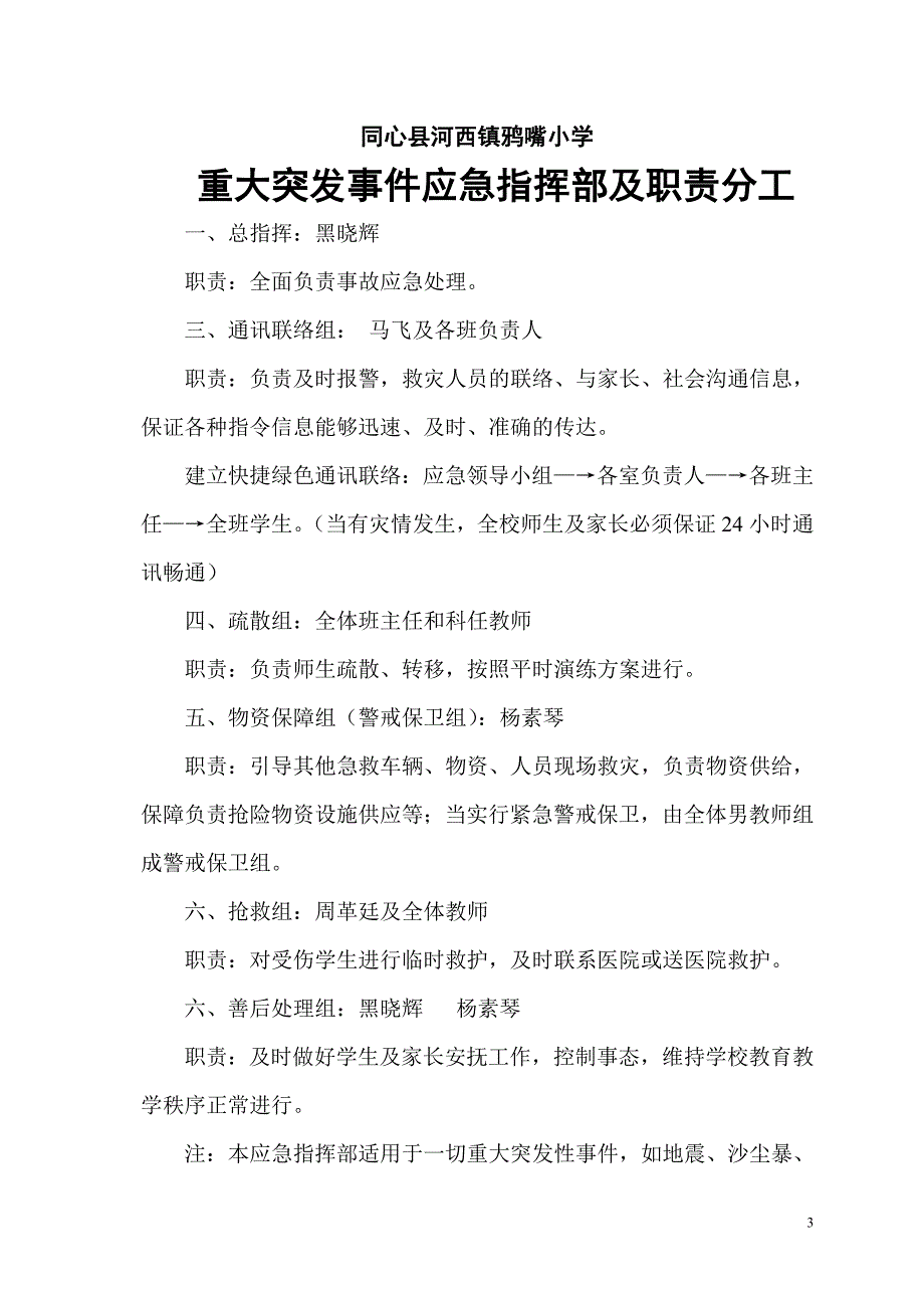 (2020年)企业应急预案某小学突发事件处理应急预案汇编_第3页