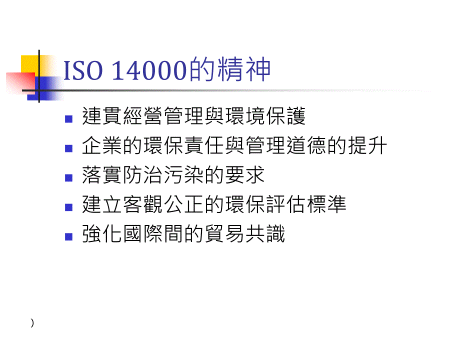 {品质管理质量认证}ISO14001基本理念与常见缺失_第2页