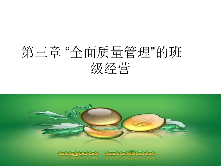 {TQM全面质量管理}第三章全面质量管理的班级经营_第1页