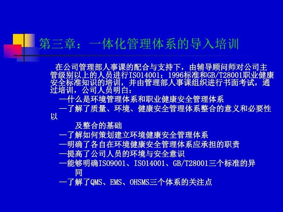 {品质管理质量认证}ISO14001环境健康安全一体化管理体系ppt28页_第5页