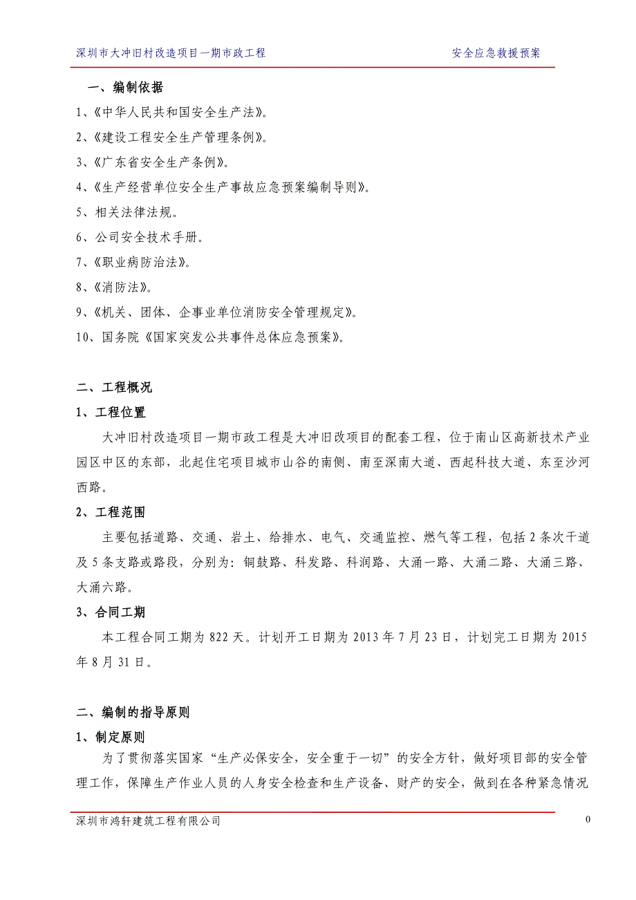 (2020年)企业应急预案某市政工程安全应急救援预案_第3页