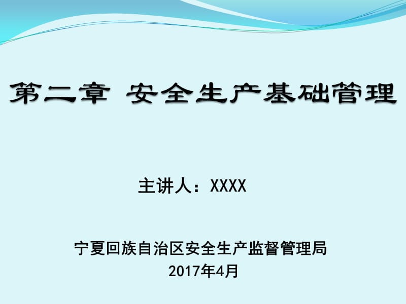 {安全生产管理}第二章安全生产基础管理_第1页