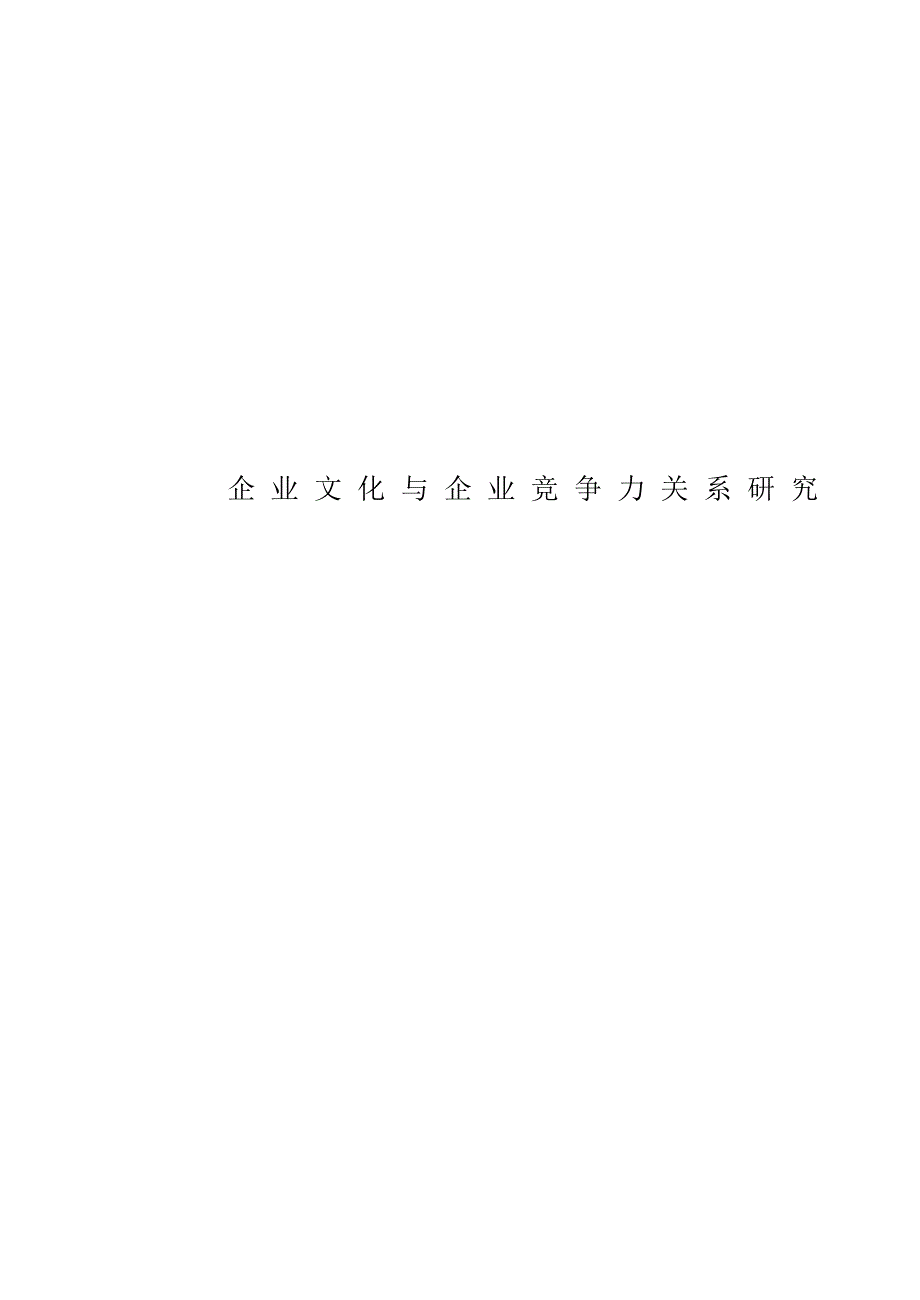 (2020年)企业文化企业文化与企业竞争力关系研究课程_第1页