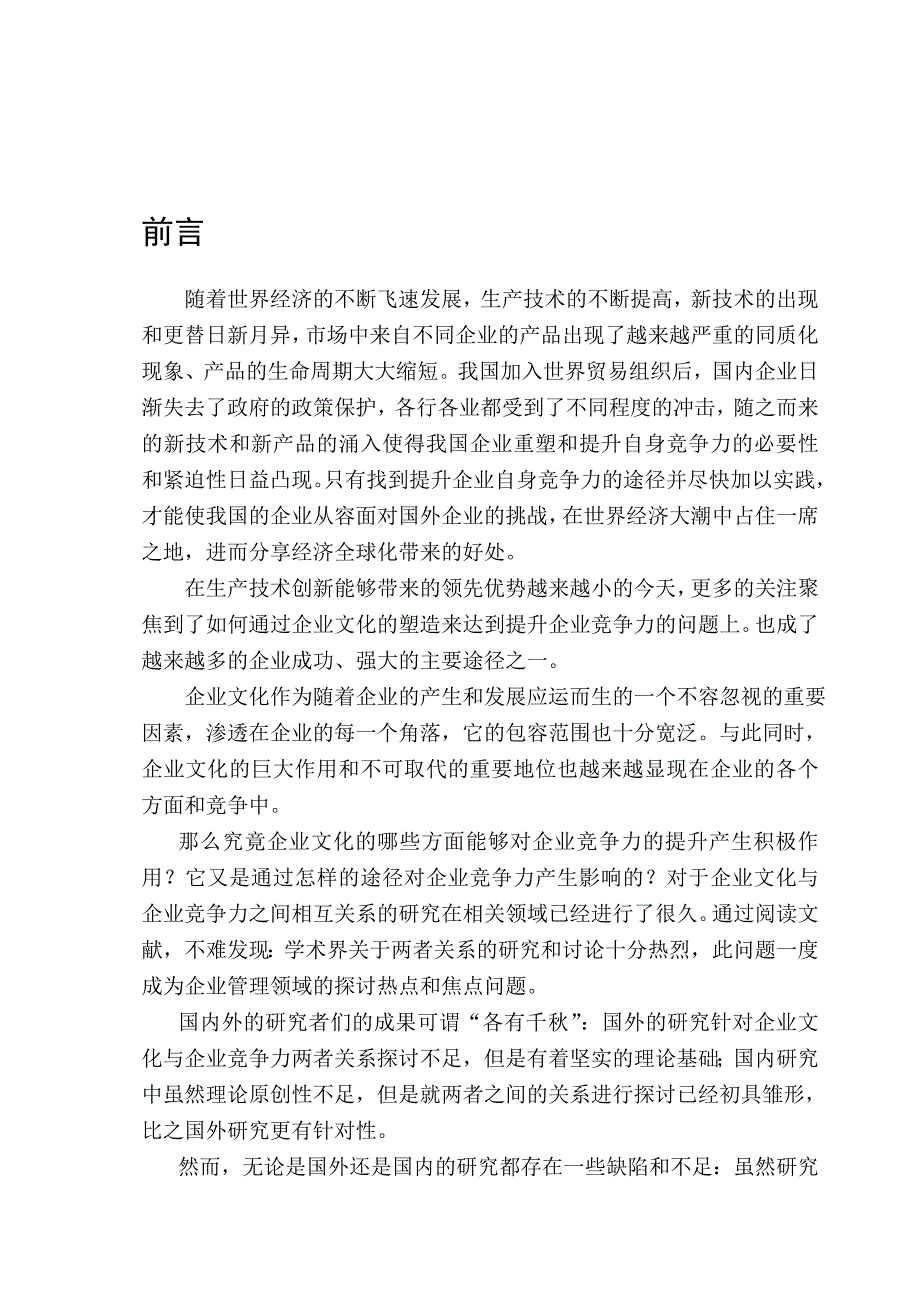 (2020年)企业文化企业文化与企业竞争力关系研究课程_第2页