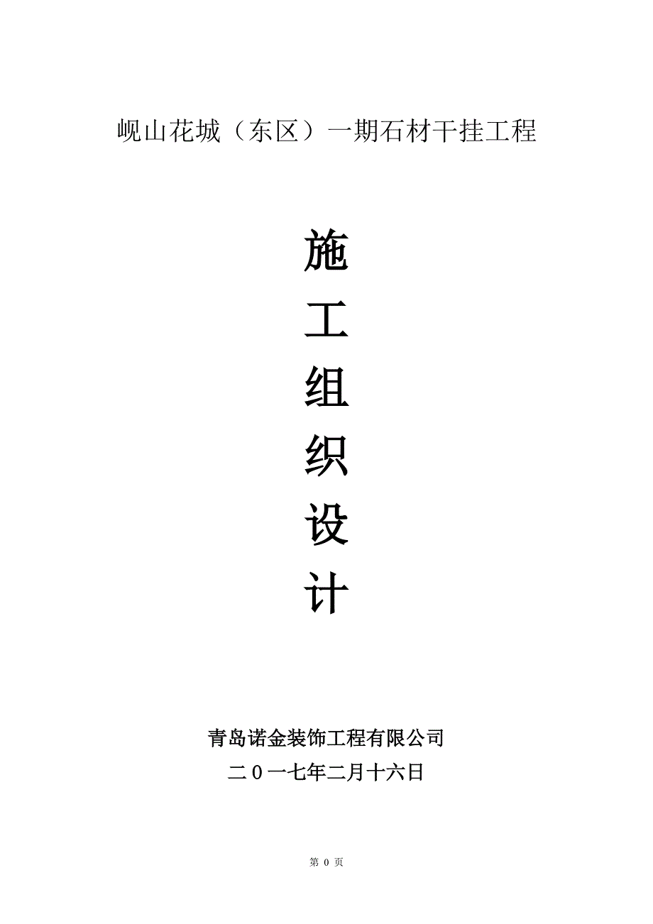 (2020年)企业组织设计岘山花城外墙干挂石材施工组织设计方案_第1页