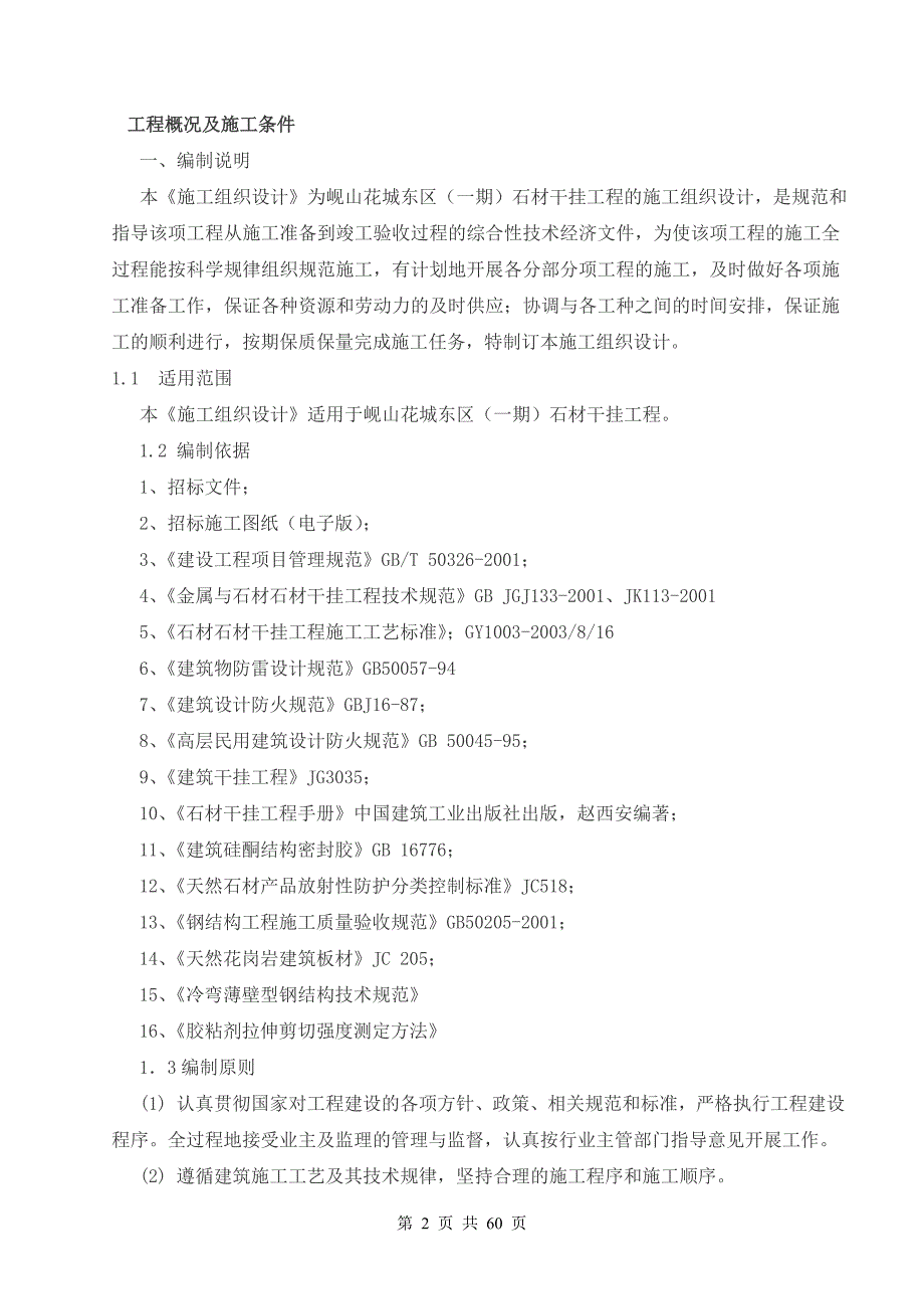 (2020年)企业组织设计岘山花城外墙干挂石材施工组织设计方案_第3页