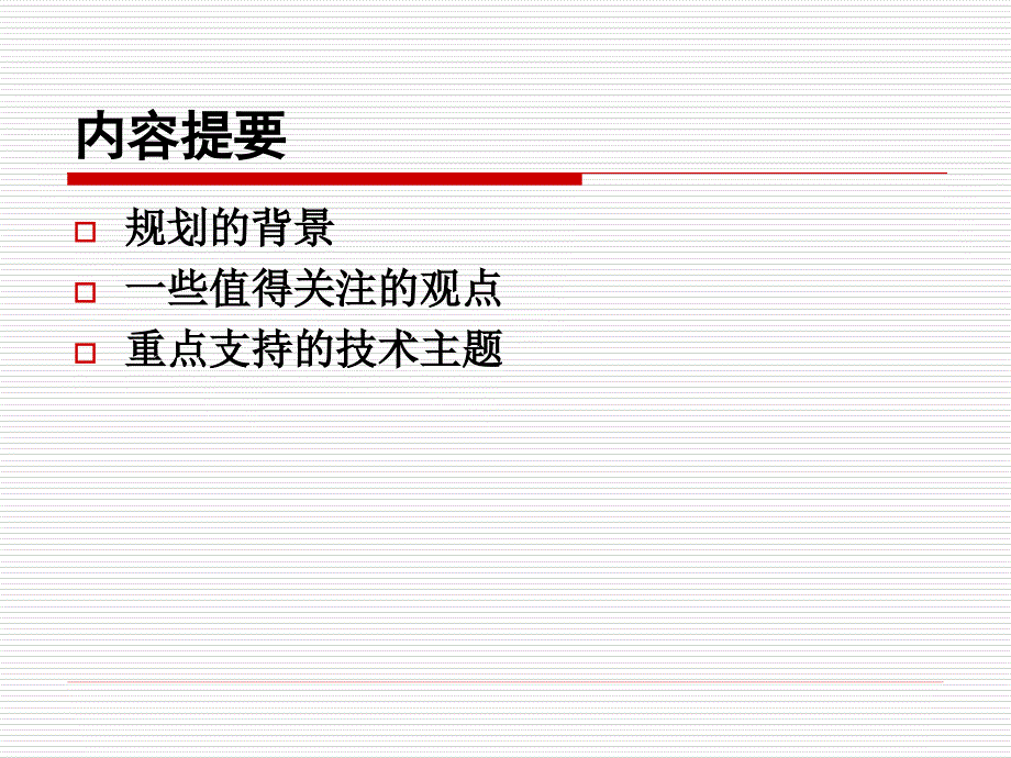 {安全生产管理}一个值得重视的研究开发规划赵战生中科院信息安全重点实验室_第2页