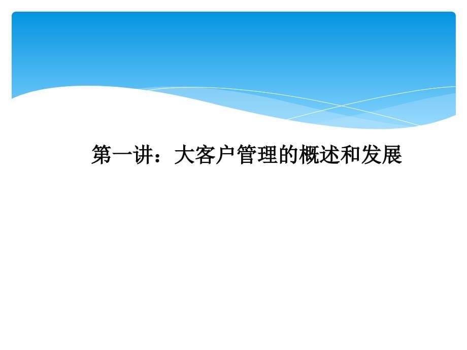 {销售管理}大客户管理和销售某某某0429_第5页