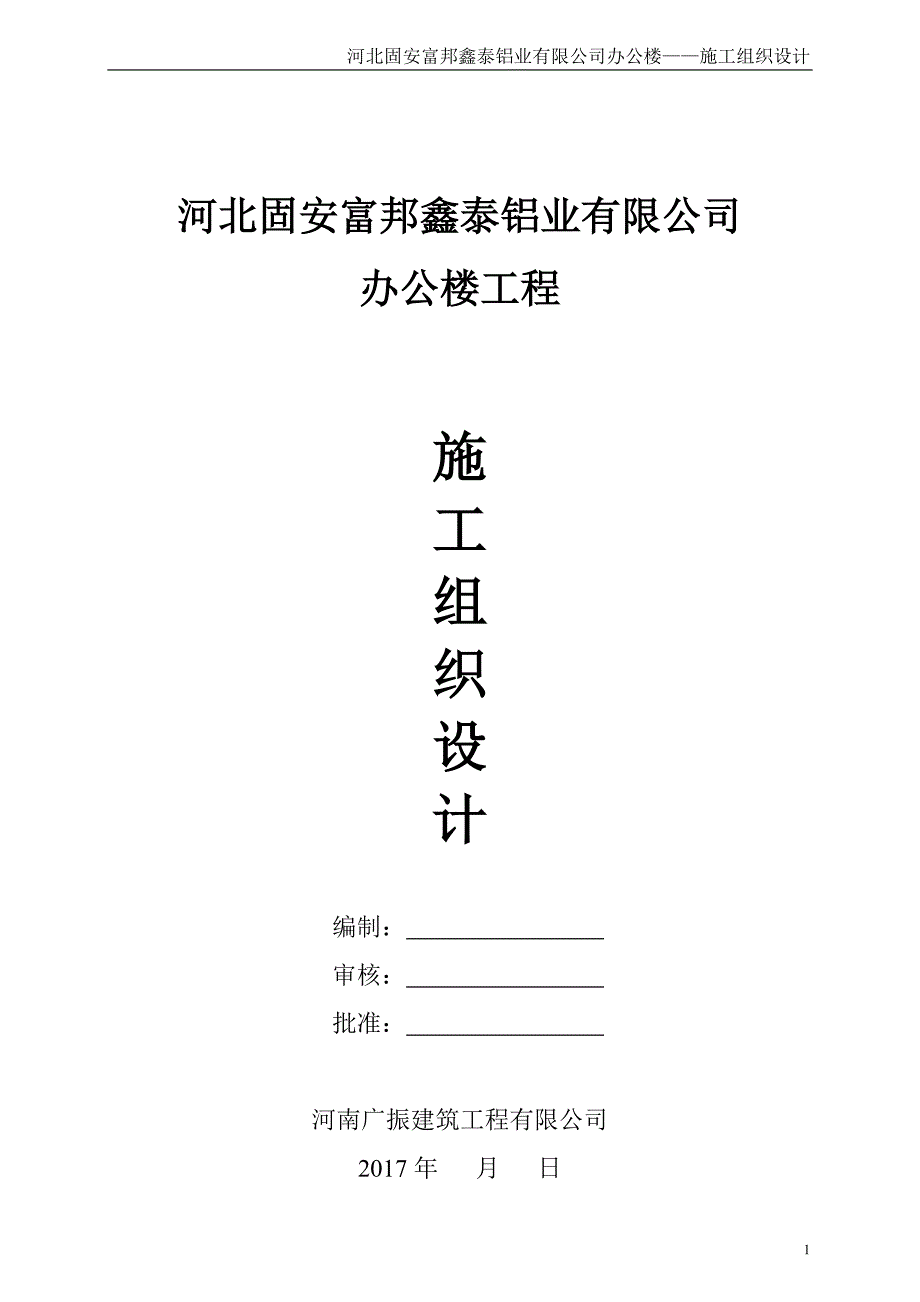 (2020年)企业组织设计固安办公楼施工组织设计_第1页