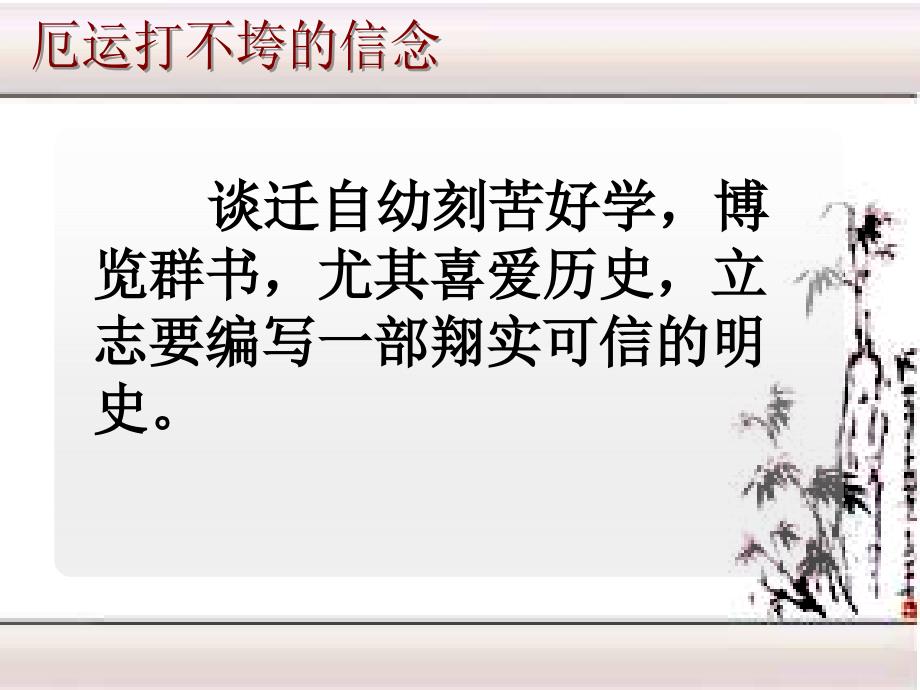 谈迁自幼刻苦好学博览群书尤其喜爱历史立志要编写一教学文案_第2页