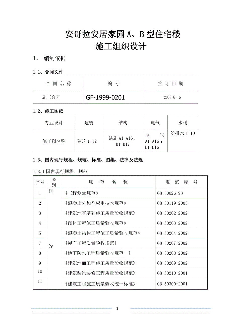 (2020年)企业组织设计安哥拉施工组织设计新_第1页