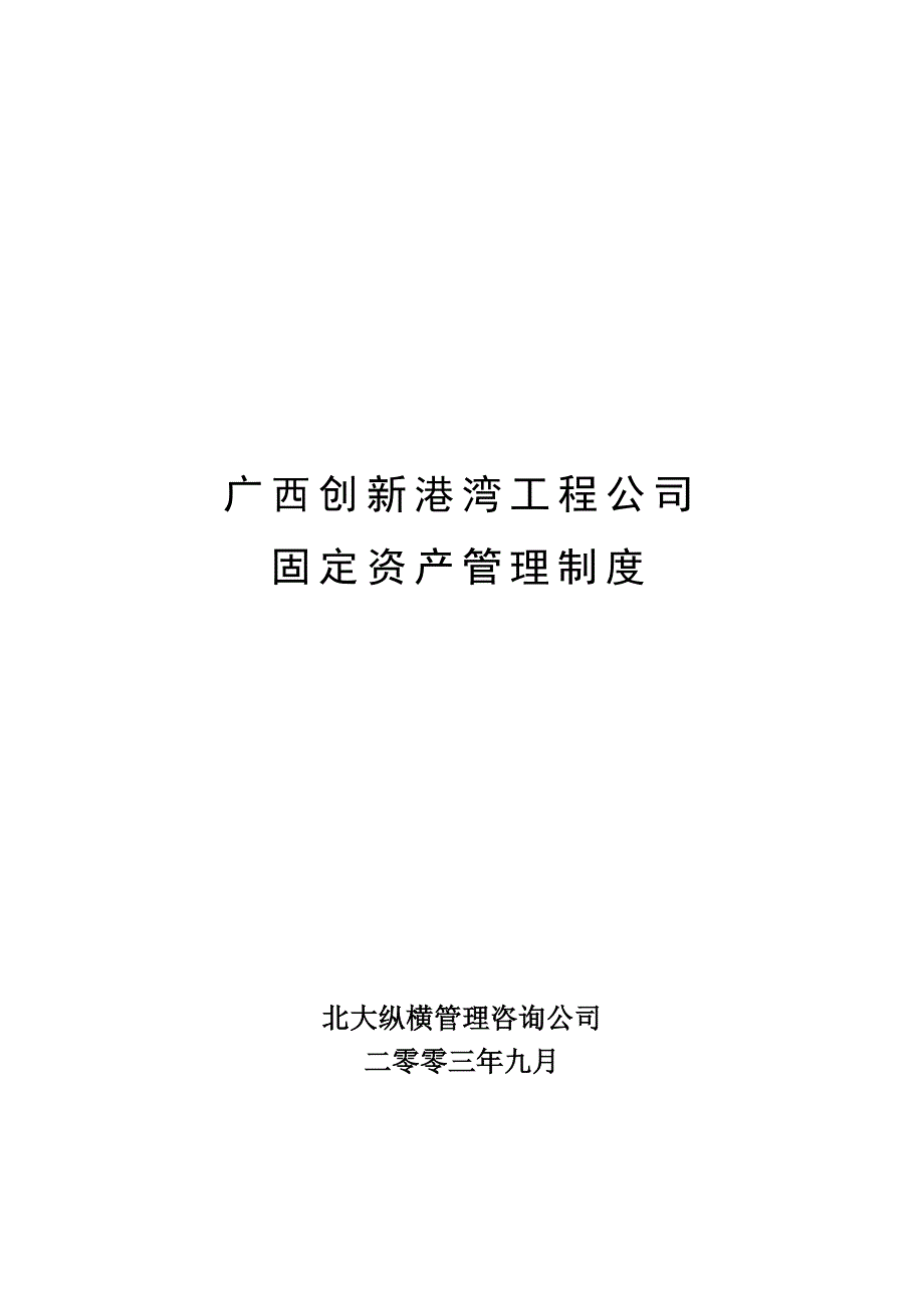 (2020年)企业管理制度广西某公司固定资产管理制度_第1页