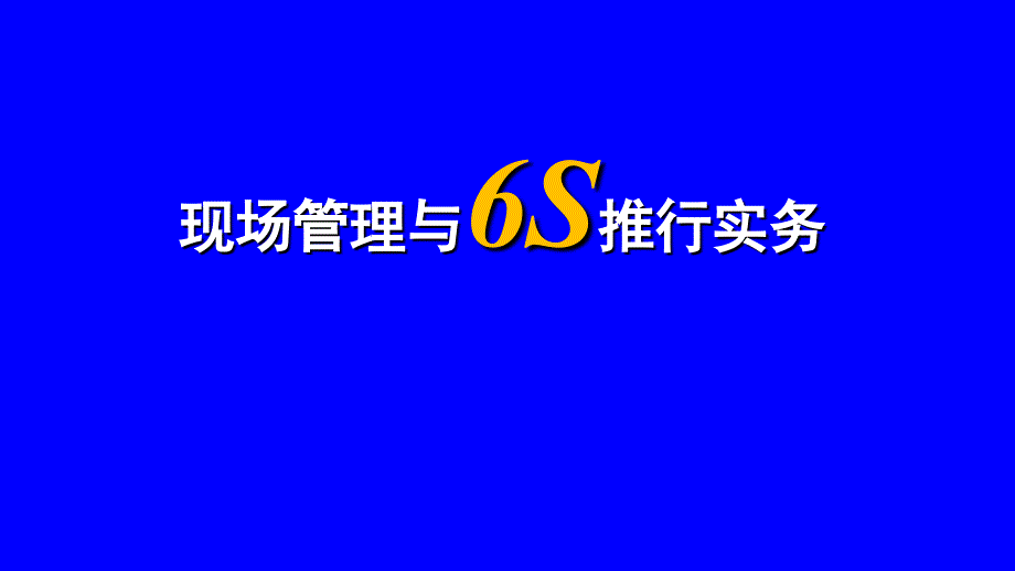 {5S6S现场管理}现场管理与6S推行实务讲义ppt74页_第1页