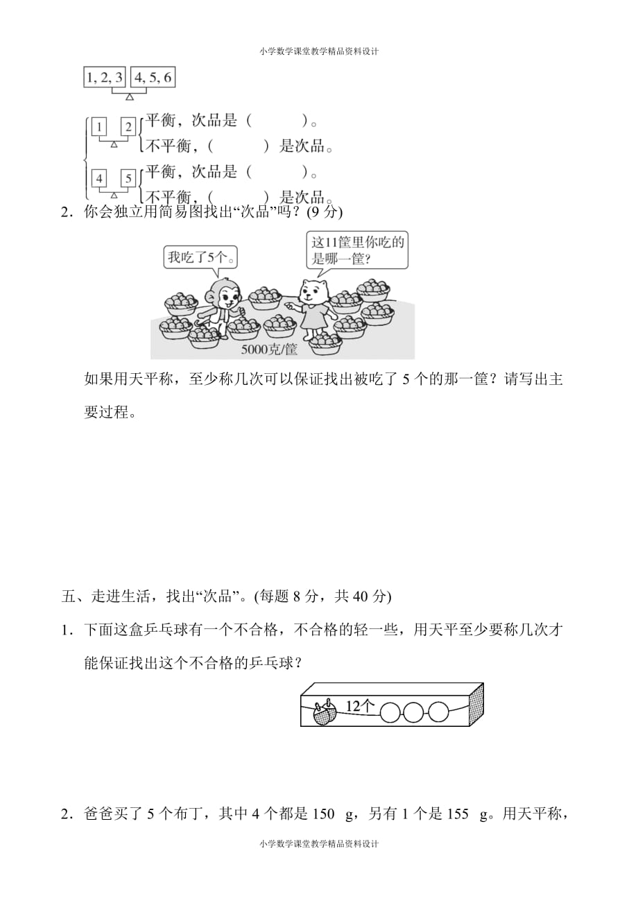 精品 最新人教版小学五年级下册数学-第8单元数学广角——找次品-周测培优卷12_第4页