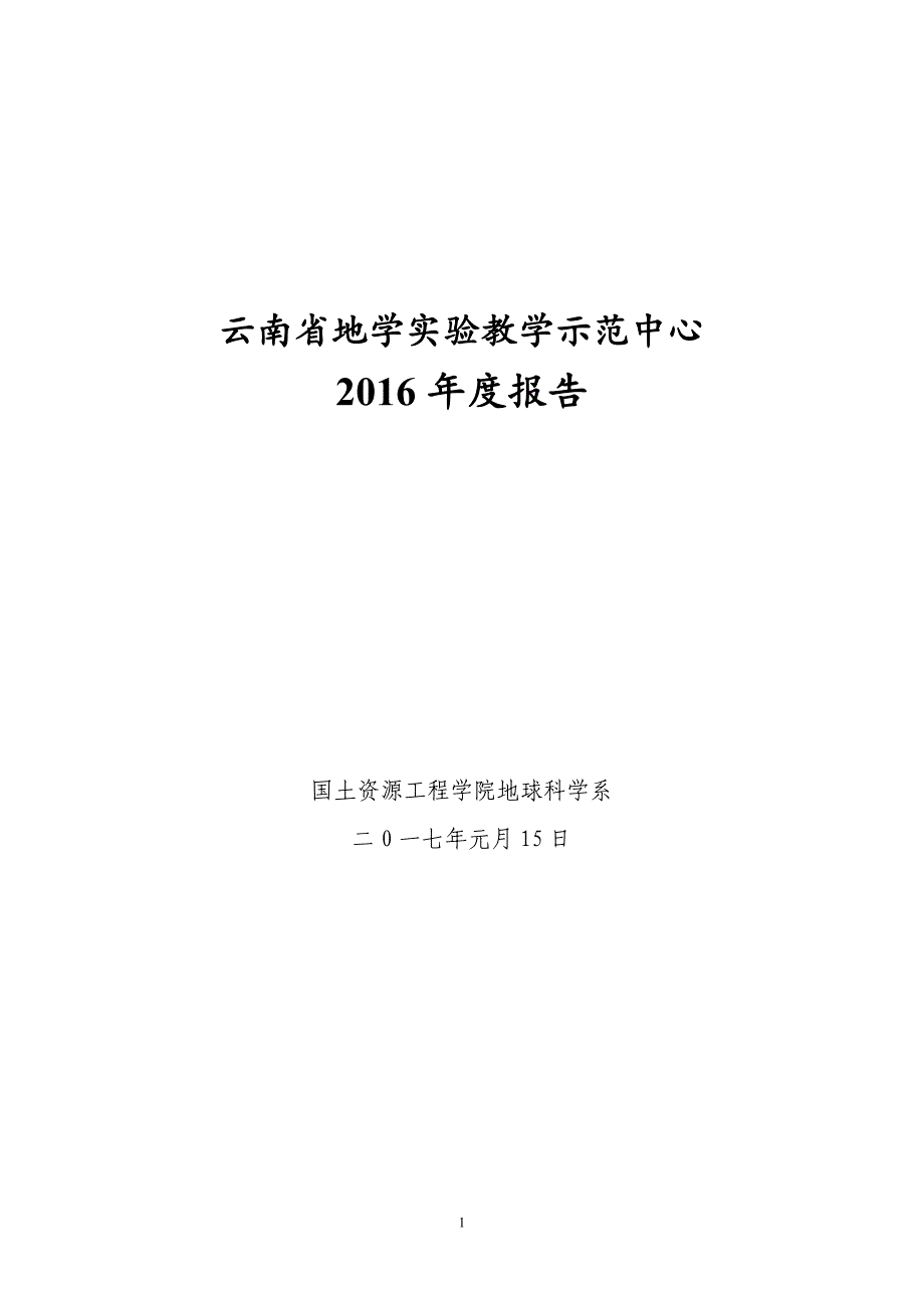 云南省实验教学示范中心总结报告_第1页