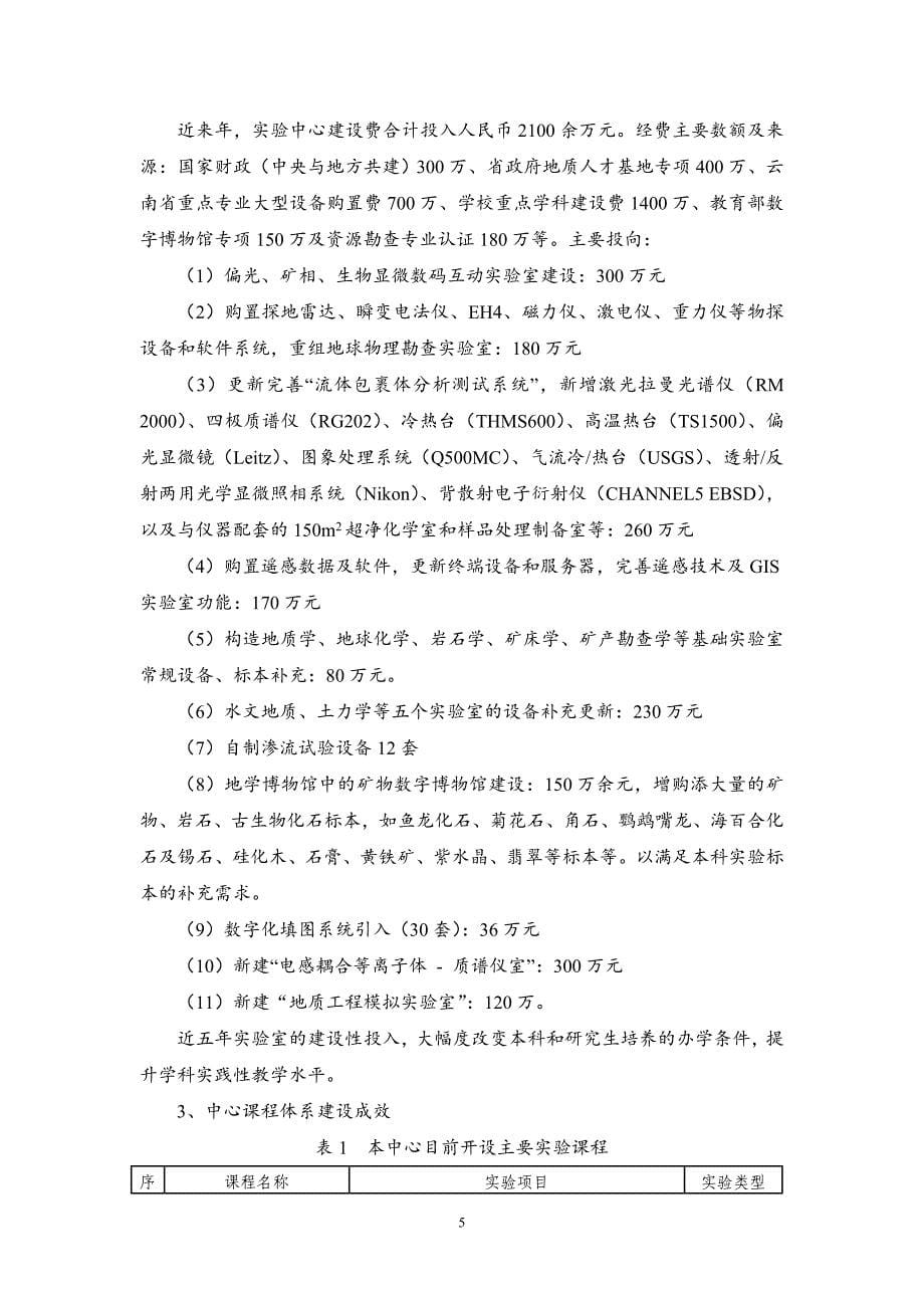 云南省实验教学示范中心总结报告_第5页