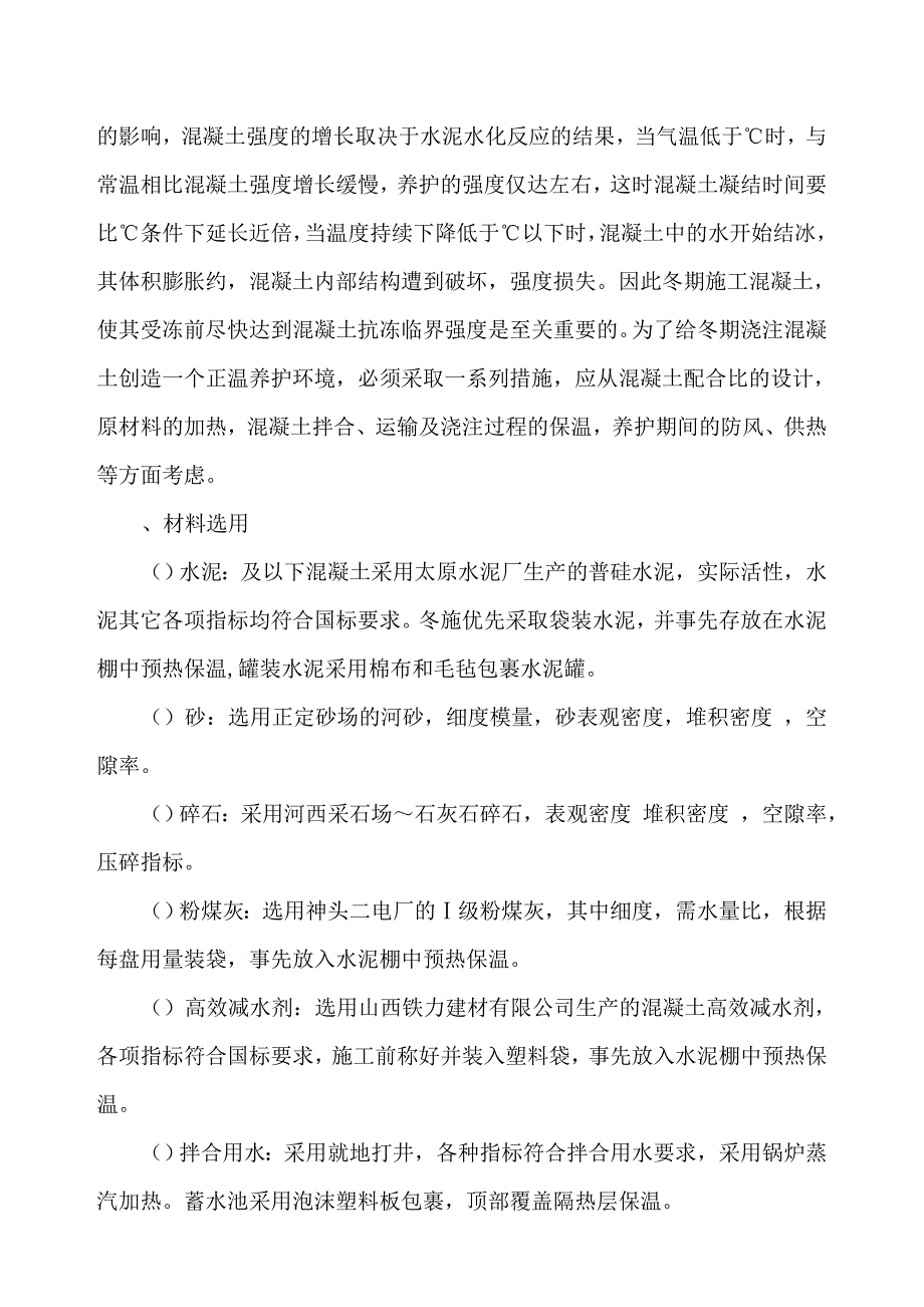 (2020年)企业组织设计中铁十二局联合体石太铁路客运专线Z8标段冬季施工组织设计_第2页