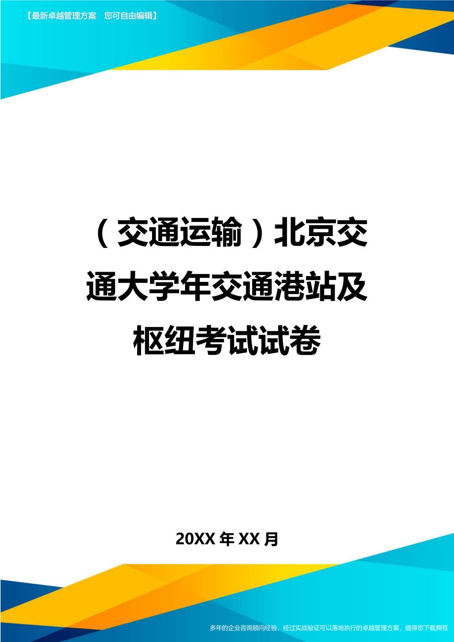 （交通运输）北京交通大学年交通港站及枢纽考试试卷精编_第1页