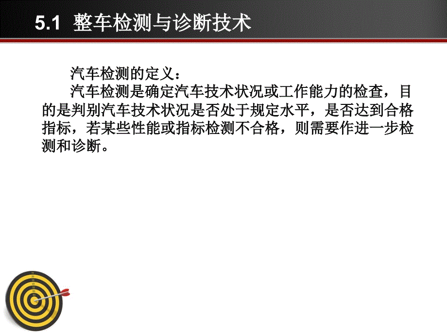 {品质管理品质知识}汽车维修质量检验第5章1_第3页