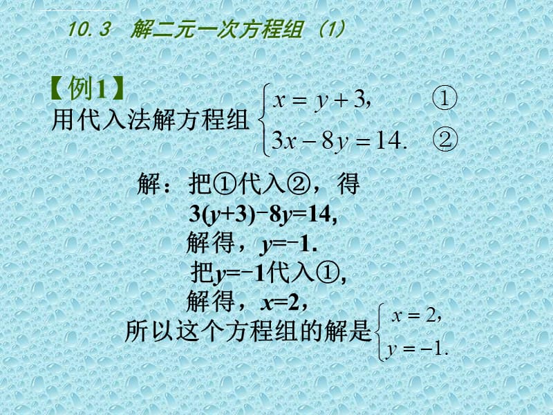 解二元一次方程组 ppt 课件_第3页