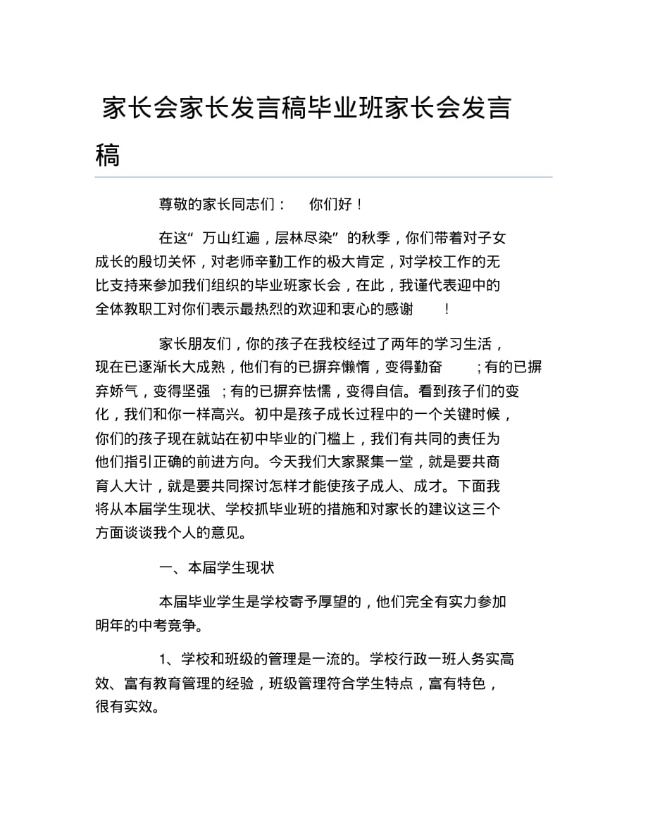 家长会家长发言稿毕业班家长会发言稿_第1页