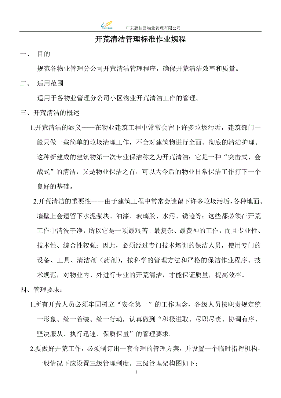 (2020年)企业管理制度开荒清洁管理标准作业规程_第1页