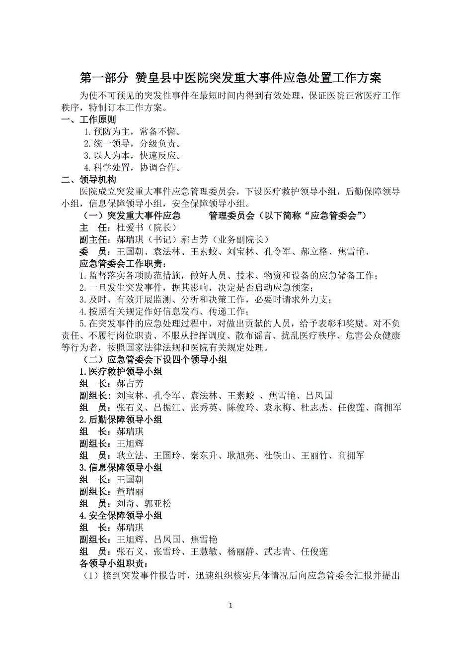 (2020年)企业应急预案赞皇中医院各类应急预案汇编DOC49页_第1页