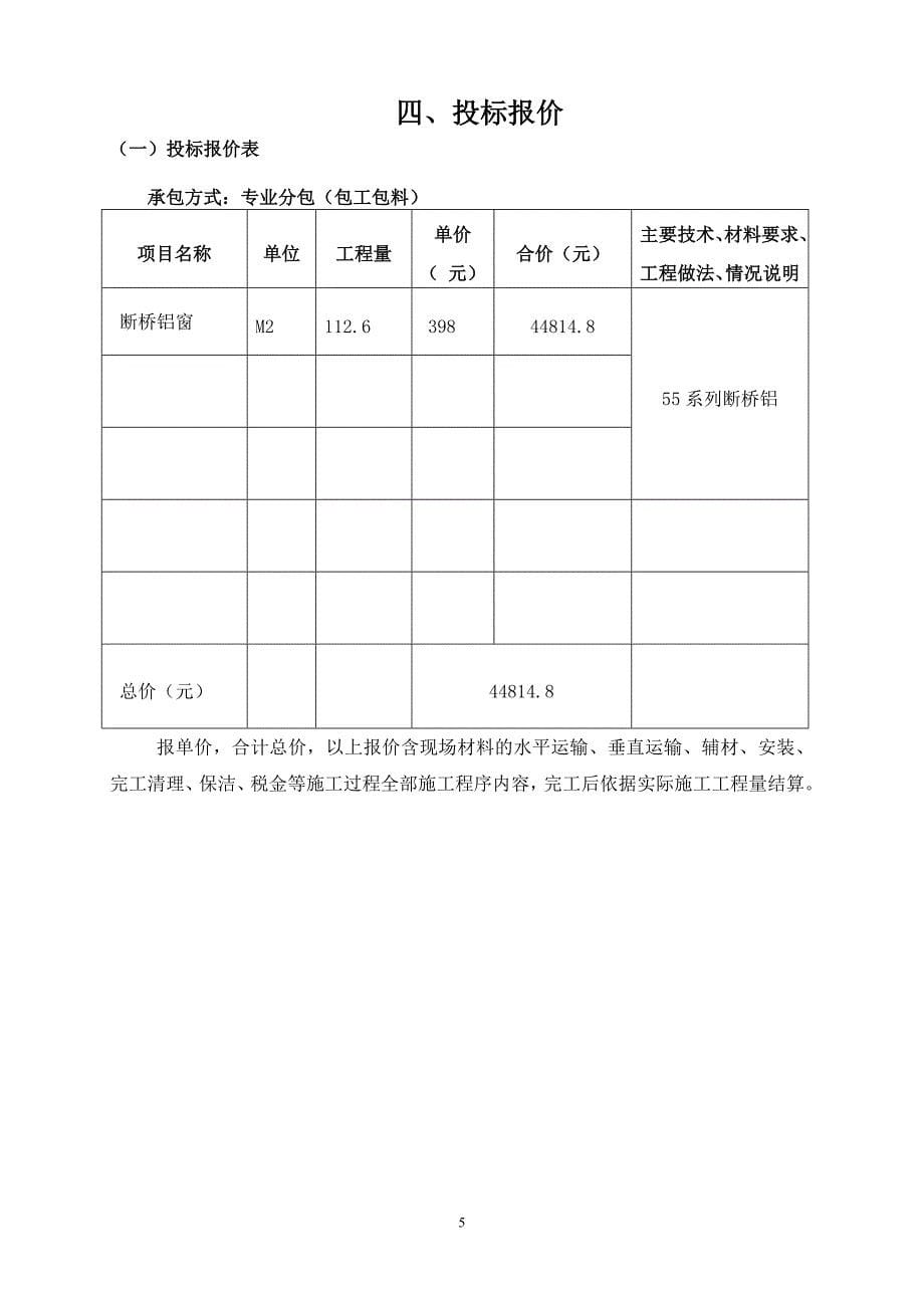 太锅项目职工浴室工程断桥铝窗户招标文件_第5页