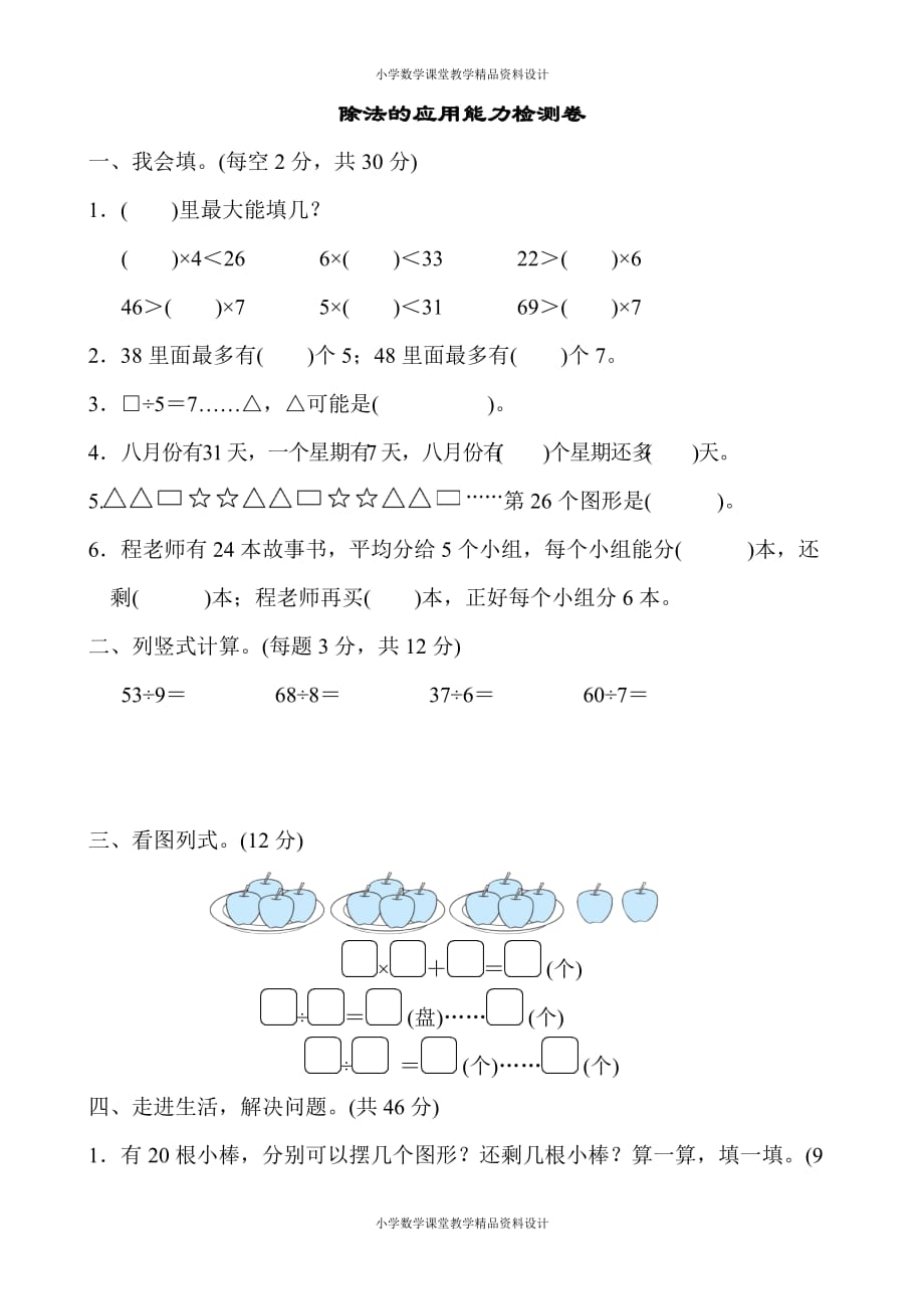 精品 最新北师大版二年级下册数学-第1单元除法-周测培优卷2_第3页