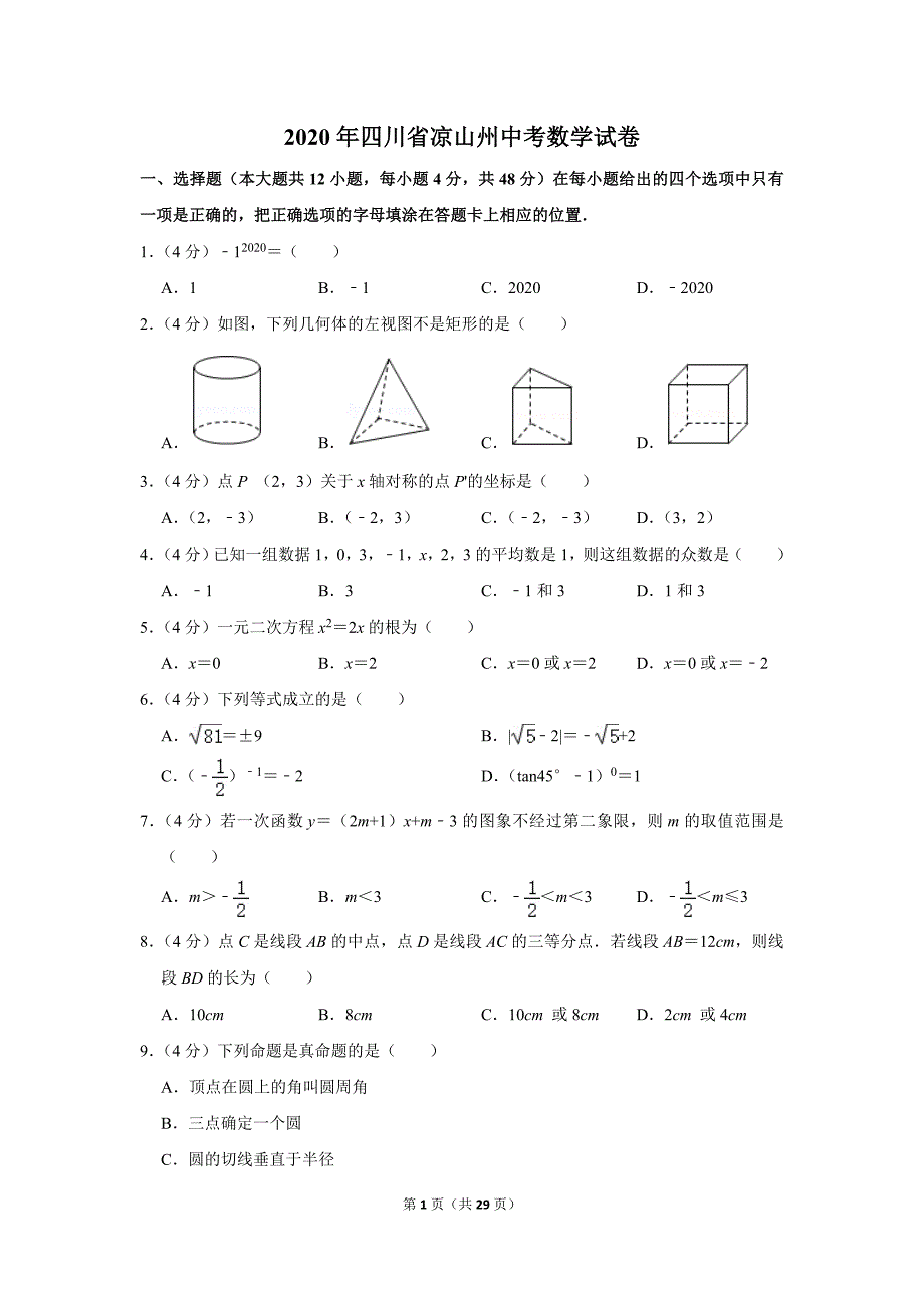 2020届四川省凉山州中考数学试卷含答案_第1页