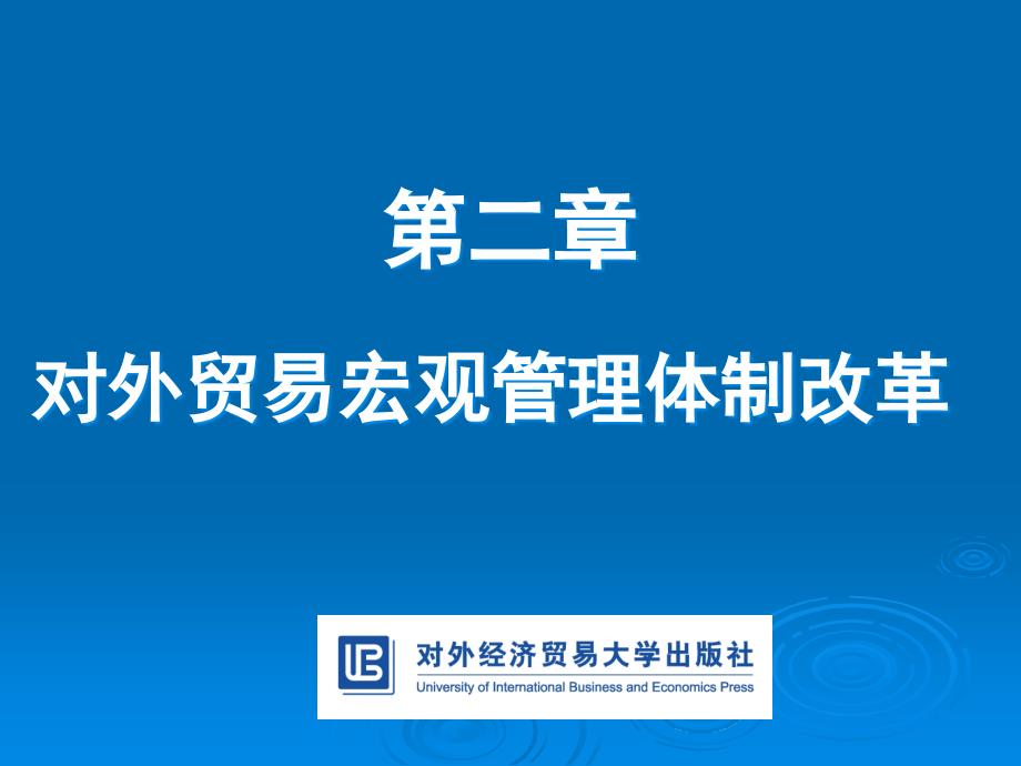 {国际贸易}对外贸易宏观管理体制改革_第1页