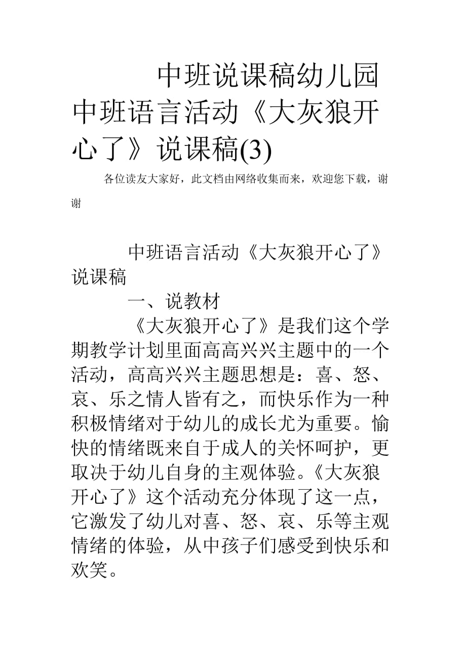 中班说课稿幼儿园中班语言活动《大灰狼开心了》说课稿(3)_第1页