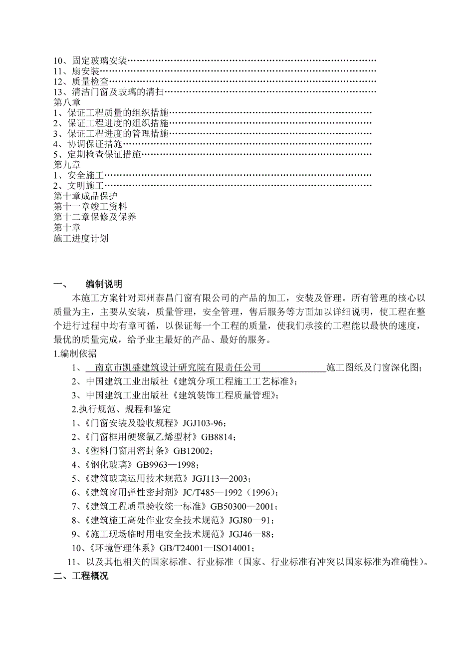 (2020年)企业管理制度塑钢门窗施工方案编制说明_第2页