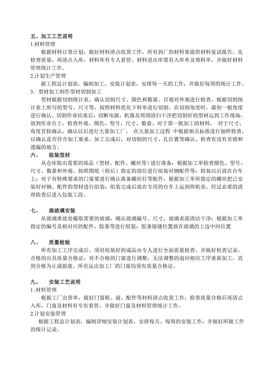 (2020年)企业管理制度塑钢门窗施工方案编制说明_第5页