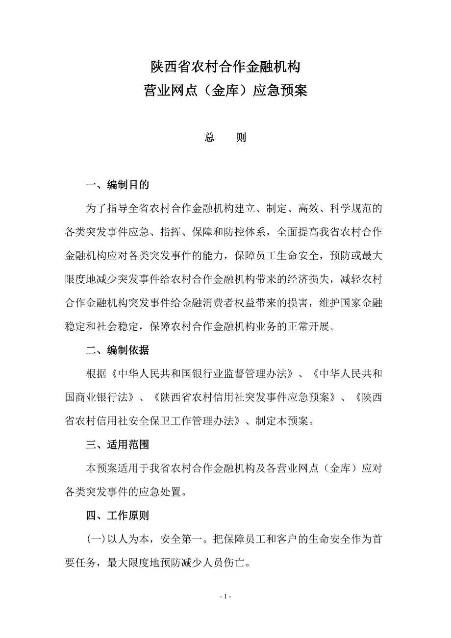 (2020年)企业应急预案营业网点金库应急预案范本_第1页