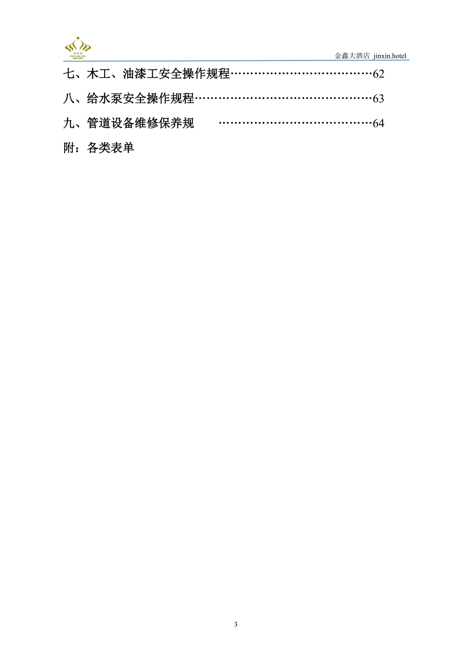 (2020年)企业管理制度工程部规章制度2_第3页