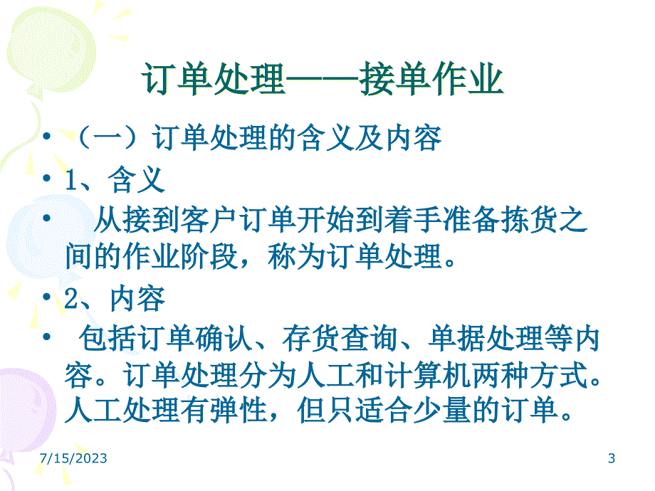 {仓库规范管理}仓库补货及拣货作业培训,包含订单处理,补货作业,拣选作_第3页