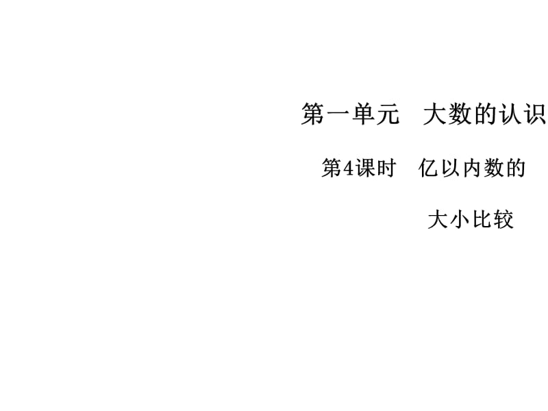 四年级上册数学习题课件-第一单元4 亿以内数的大小比较 人教版(共7张PPT)_第1页