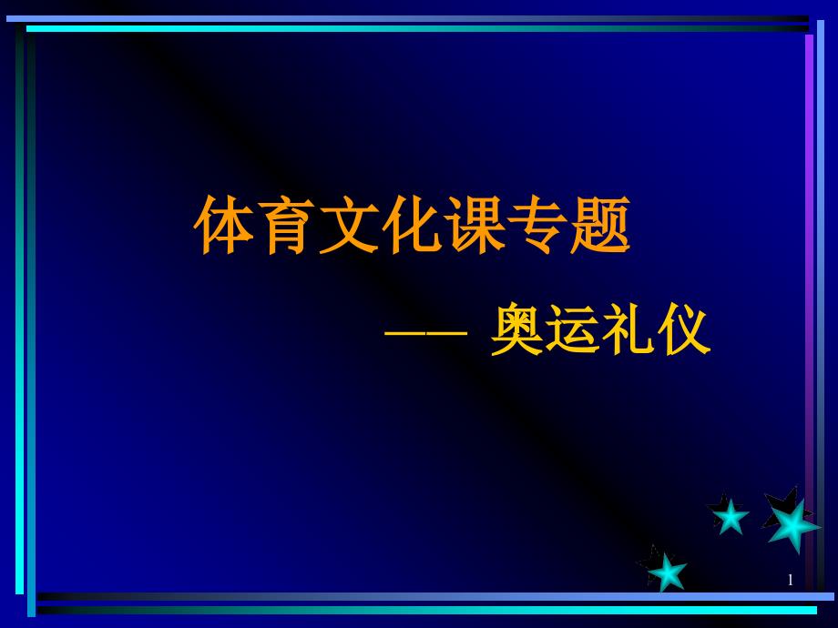 体育文化课专题奥运礼仪教学教材_第1页