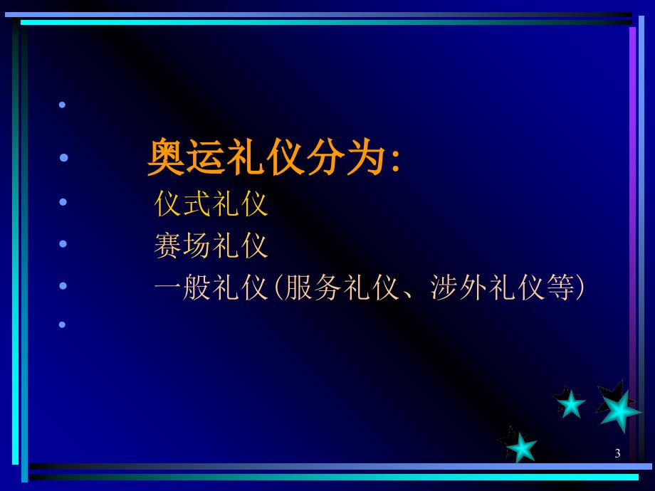 体育文化课专题奥运礼仪教学教材_第3页