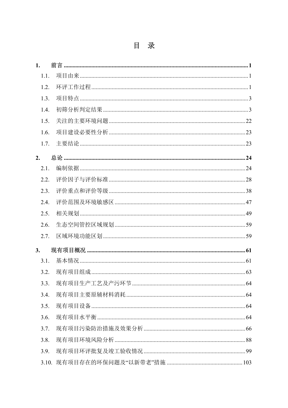 南京鲸轮制药有限公司蔗糖铁等特色原料药车间盐酸左旋咪唑分拆工段扩建项目环境影响报告书_第1页