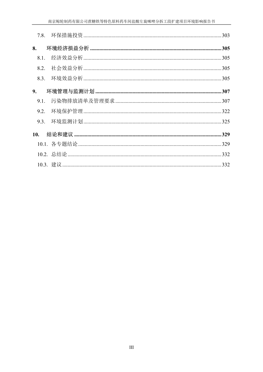 南京鲸轮制药有限公司蔗糖铁等特色原料药车间盐酸左旋咪唑分拆工段扩建项目环境影响报告书_第3页