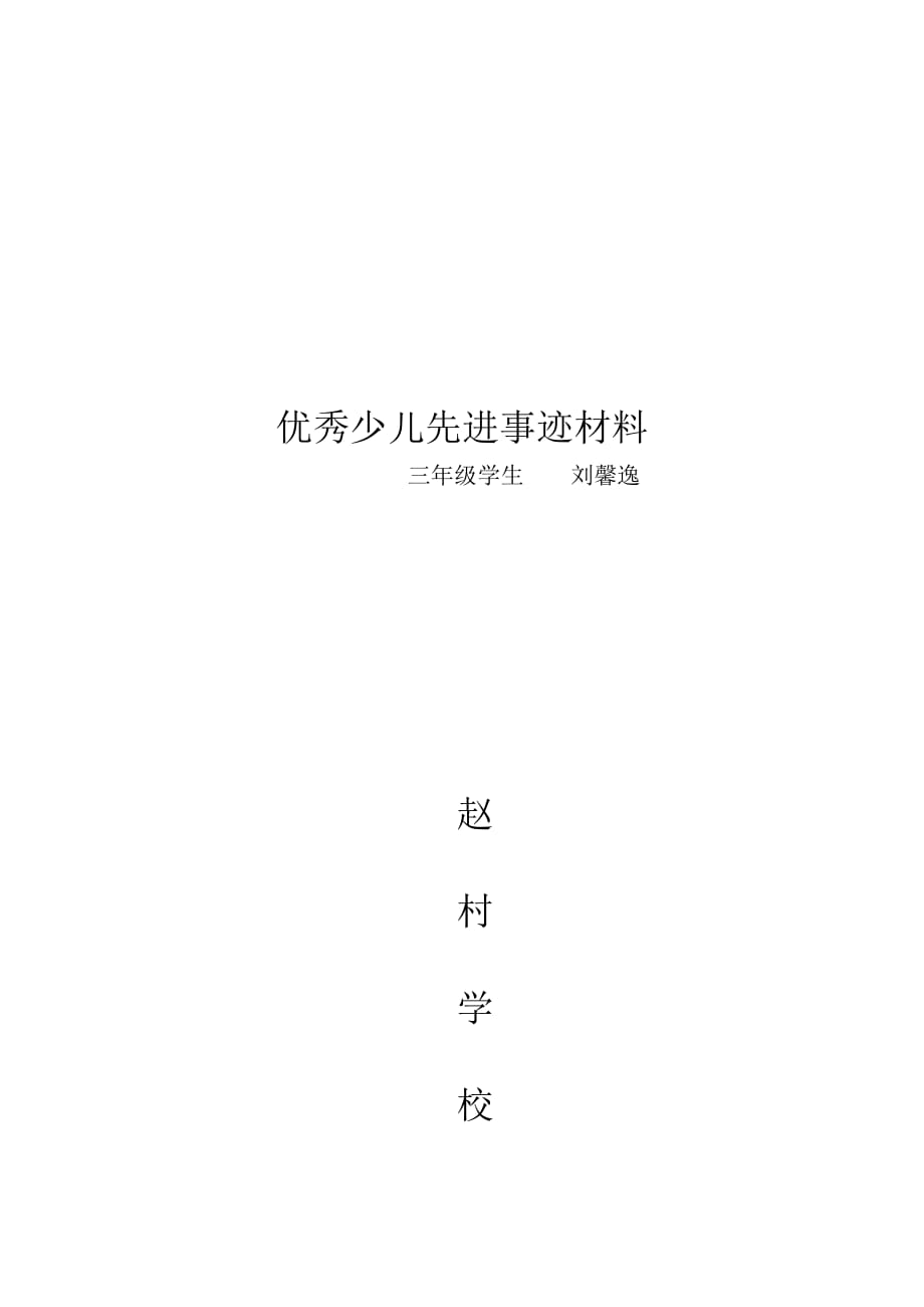 优秀少儿先进事迹材料_第4页