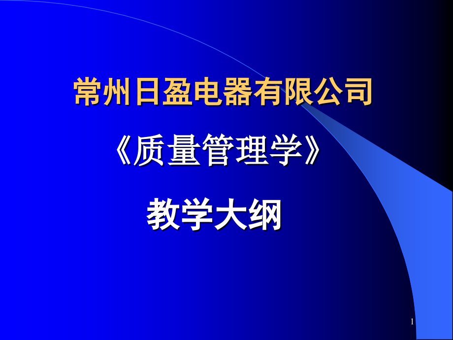 {品质管理品质知识}aac质量管理学_第1页